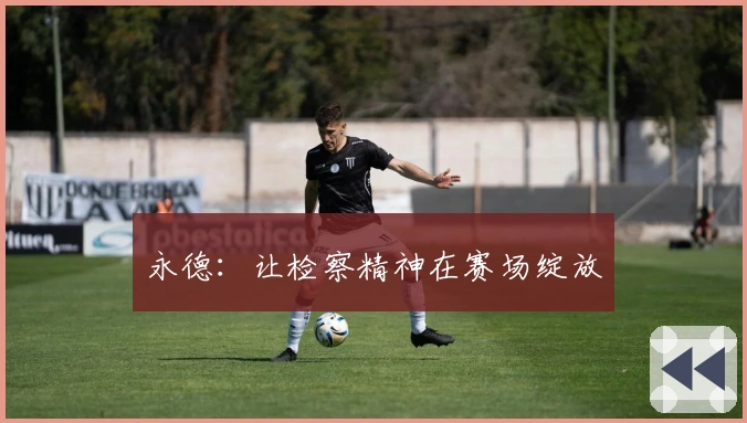 永德：让检察精神在赛场绽放