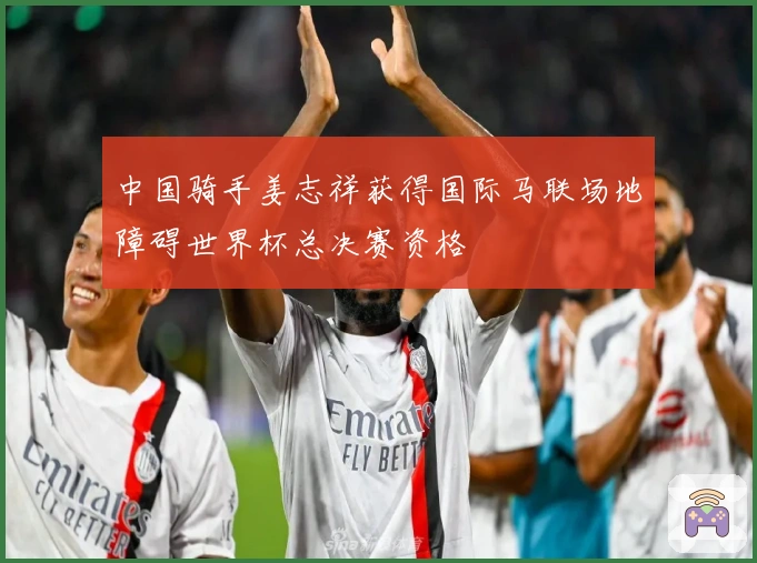 中国骑手姜志祥获得国际马联场地障碍世界杯总决赛资格