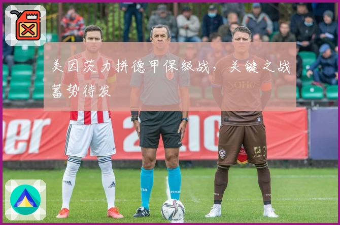 美因茨力拼德甲保级战，关键之战蓄势待发