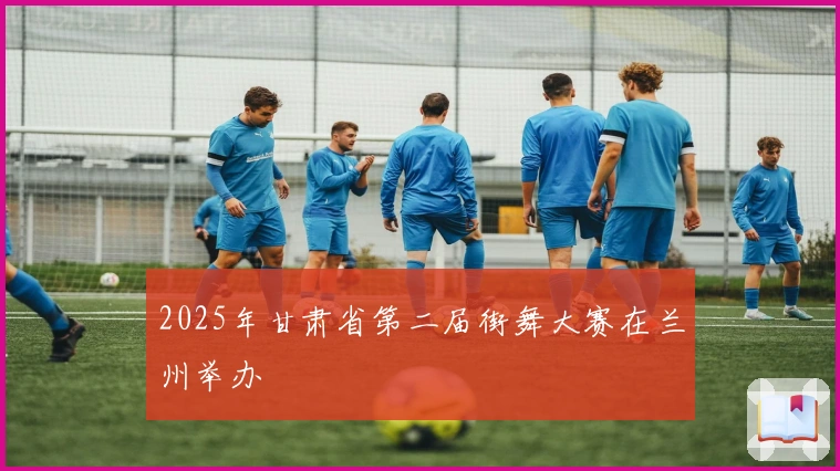 2025年甘肃省第二届街舞大赛在兰州举办