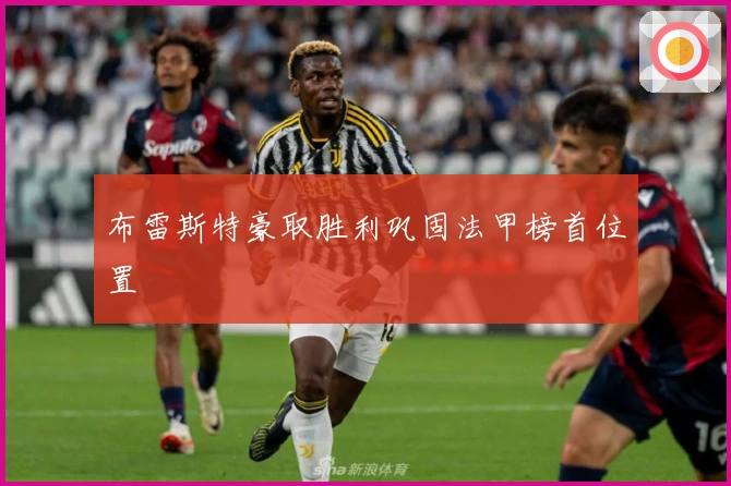 布雷斯特豪取胜利巩固法甲榜首位置