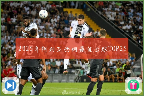 2025年阿利亚西姆最佳击球TOP25