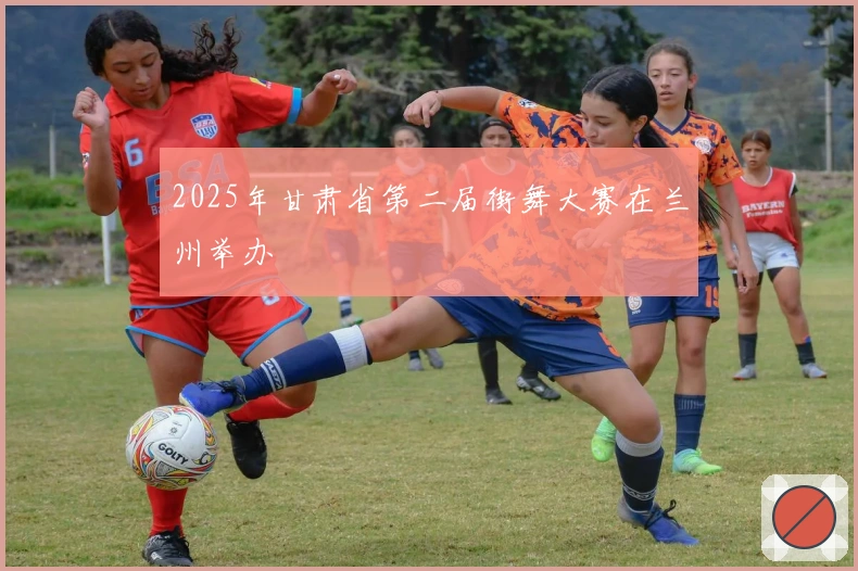 2025年甘肃省第二届街舞大赛在兰州举办