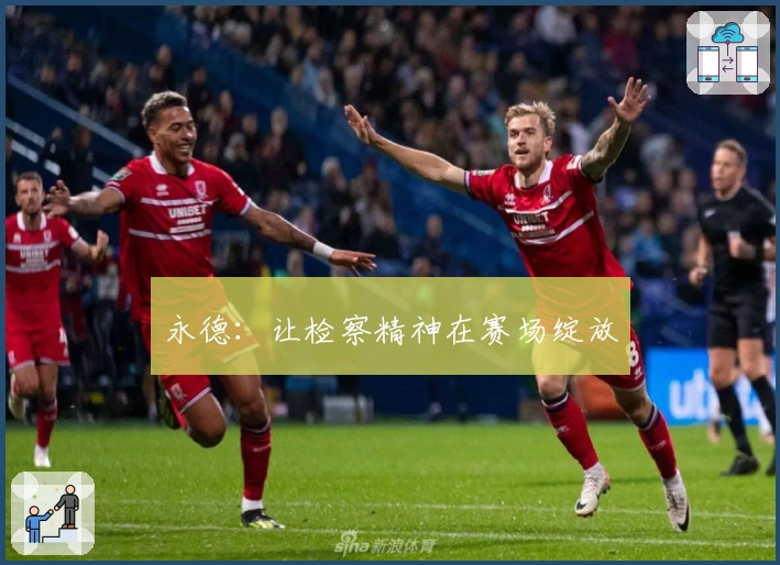 永德：让检察精神在赛场绽放