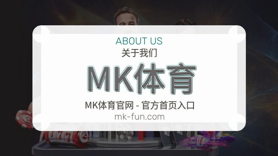 MK体育品牌介绍与客服支持展示